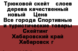 Трюковой скейт 9 слоев дерева качественный новый  › Цена ­ 2 000 - Все города Спортивные и туристические товары » Скейтинг   . Хабаровский край,Хабаровск г.